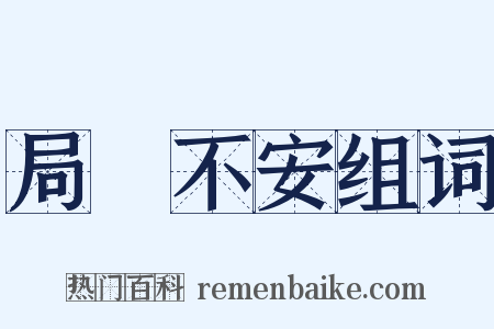 局蹐不安组词是什么意思的图片